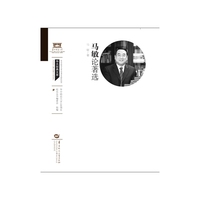 马敏论著选（XQ120）