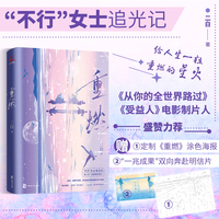 重燃（不行女士追光记，给人生一粒重燃的星火。《从你的全世界路过》《受益人》电影制片人盛赞力荐）