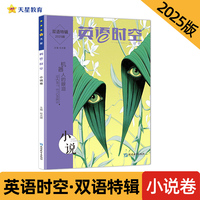 疯狂英语时空特辑 小说卷（年刊）2025年新版 天星教育