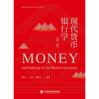 现代货币银行学(第二版)