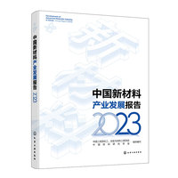 中国新材料产业发展报告（2023）