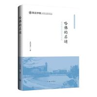 哈佛的启迪：通识教育的理念与实践