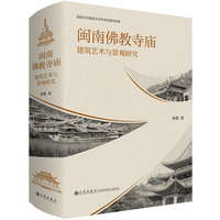 闽南佛教寺庙建筑艺术与景观研究
