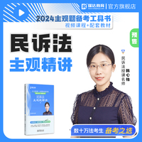 瑞达法考2024法考韩心怡讲民诉法之主观题精讲法律职业资格考试网络课程资料