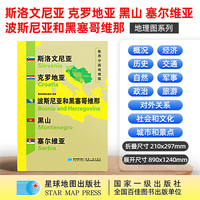 斯洛文尼亚 克罗地亚 波斯尼亚和黑塞哥维那 黑山 塞尔维亚地图1.25*0.9米世界分国地理图折叠套封