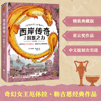 西岸传奇2：沉默之力 奇幻女王厄休拉·勒古恩 宫崎骏的灵感 迷茫时忠于自己的内心，就能做出正确的选择 精装 读客科幻文库