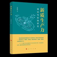 新质生产力——理论与实践研究
