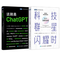科技群星闪耀时:15个创新传奇+这就是chatGPT 斯蒂芬·沃尔弗拉姆力作（当当2册套装）