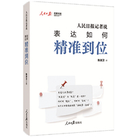 人民日报记者说：表达如何精准到位