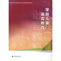 学前儿童语言教育