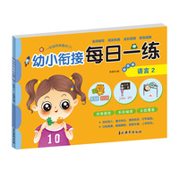 幼小衔接每日一练彩色卷 语言2 婴幼儿儿童语文语言思维锻炼趣味天天练习 学前准备快乐入学训练册