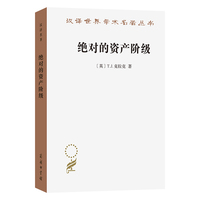 绝对的资产阶级——1848至1851年法国的艺术家与政治(汉译名著本22)