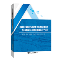 特高含水后期油田储层描述与极端耗水层带判识方法