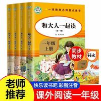 和大人一起读全4册一年级快乐读书吧一年级上册人教版故事书读读童谣和儿歌二年级上册三年级课外书阅读书籍