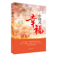 中国式幸福（五〇后和六〇后的人生历程回味，八〇后和九〇后走进、认识和了解父母的生动读本）