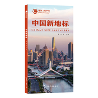 地图上的中国：中国新地标