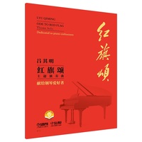 红旗颂（主题独奏曲）--献给钢琴爱好者 大音符 C调弹奏 相当于钢琴业余考级三级、五级、七级程度 扫码附赠音频 七一勋章获得者 吕其明