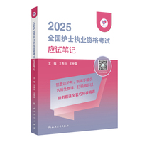 领你过：2025全国护士执业资格考试 应试笔记