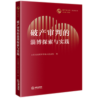 破产审判的淄博探索与实践