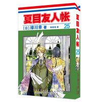 夏目友人帐25