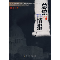 总统与情报