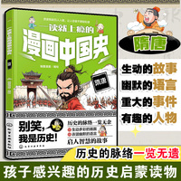 一读就上瘾的漫画中国史：隋唐