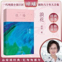 浪花（琼瑶）一代纯情小说巨匠琼瑶经典之作，六十年纪念版