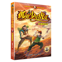 孤勇少年虎克—大漠逃生记
