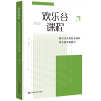 欢乐谷课程：满足儿童发展需求的幼儿园课程建设