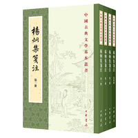 杨炯集笺注（修订本 中国古典文学基本丛书 全4册）