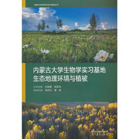 内蒙古大学生物学实习基地生态地理环境与植被