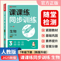 【荣恒】2025春新版课课练同步训练生物七7年级下册人教版配套课本教材专项训练课时作业本初中必刷辅导资料书