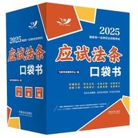 司法考试2025 2025国家统一法律职业资格考试：应试法条口袋书（飞跃版）