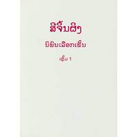 习近平著作选读第一卷（老挝）