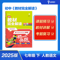 王后雄学案教材完全解读 初中语文七年级下人教版 配套课本教材2025版初中必刷辅导资料书