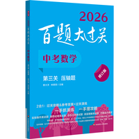 2026百题大过关 中考数学 第三关（压轴题）（修订版）