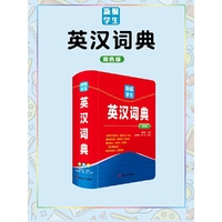 新编学生英汉词典(双色版)