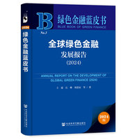 绿色金融蓝皮书:全球绿色金融发展报告（2024）