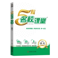 2025春《5星名校课堂》七年级语文（人教）下册