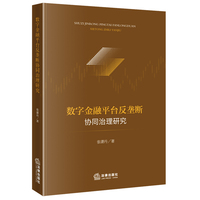 数字金融平台反垄断协同治理研究