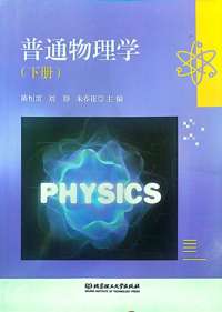 普通物理学(下册）