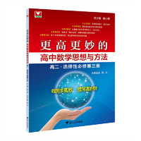 更高更妙的高中数学思想与方法（高二.选择性必修第三册）