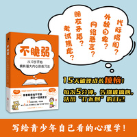 不脆弱：从13岁开始拥有强大内心的练习法（15种成长烦恼，一练就破！每次5分钟，告别玻璃心，活出“打不倒”的自己）