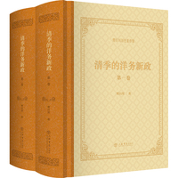 清季的洋务新政(全二卷)