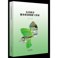 公共体育服务体系构建与发展