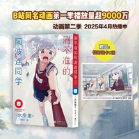 测不准的阿波连同学8