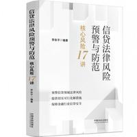 信贷法律风险预警与防范——核心风险17讲