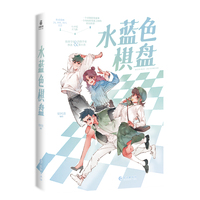 水蓝色棋盘 漫画（全两册） 梁阿渣 著