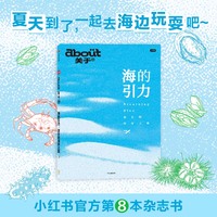 about关于08 海的引力悠长的海岸之旅 小红书 著 about关于内容品牌 MOOK书 生活方式 休闲爱好