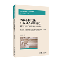 当代中国司法行政机关履职研究——以A省司法厅的实践为主要样本 刘腾肤 中国司法改革实证研究丛书